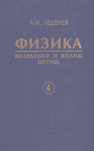 Книга Физика. В 5 кн. Кн. 4.Колебания и волны. Оптика () — 1