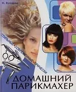 Домашний парикмахер. Стильные современные прически