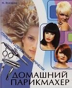 Книга Домашний парикмахер. Стильные современные прически (Ирина Булгакова) — 1