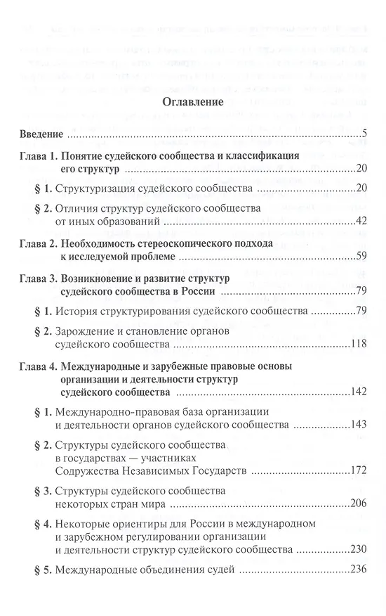 Книга Судейское сообщество: структура организационно-правовое развитие: Монография /Клеандров М.И. (Михаил Клеандров) — 2