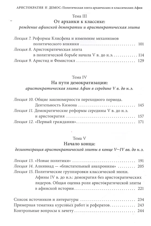Книга Аристократия и демос: политическая элита архаических и классических Афин: Уч. пос. (Игорь Суриков) — 3