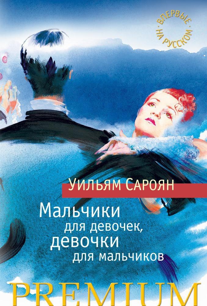 

Мальчики для девочек, девочки для мальчиков