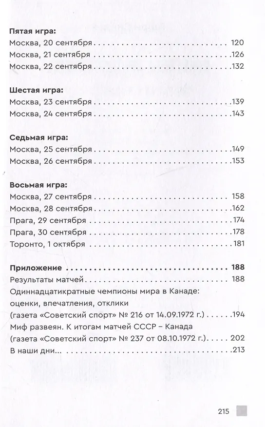 Книга Хоккейное противостояние. Суперсерия игр Канада-СССР (Гарри Синден) — 3