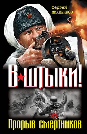 Книга Штрафбат.В штыки!Прорыв смерт.Два бест.одним том (Сергей Михеенков)