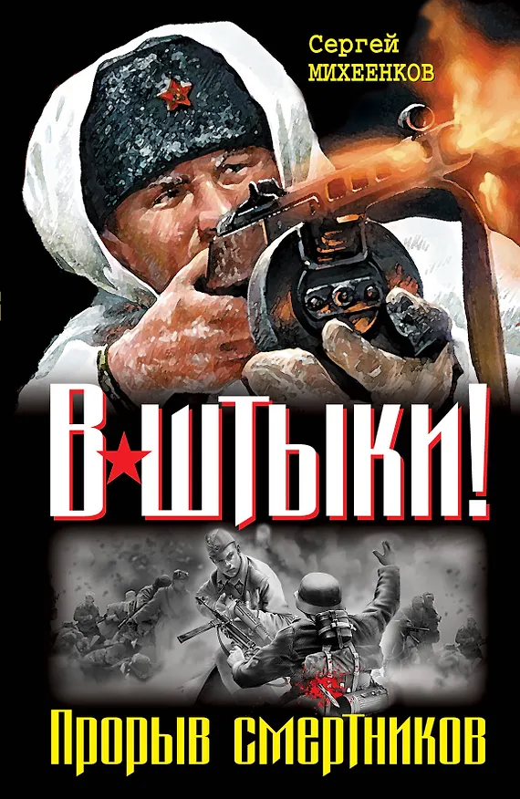 Книга Штрафбат.В штыки!Прорыв смерт.Два бест.одним том (Сергей Михеенков) — 1