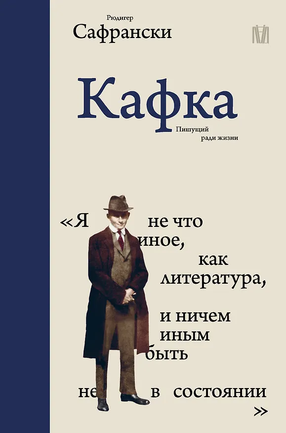 Книга Кафка. Пишущий ради жизни (Рюдигер Сафрански) — 1