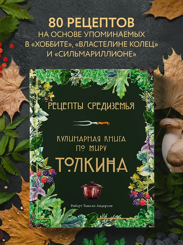 Книга Рецепты Средиземья. Кулинарная книга по миру Толкина (Роберт Тьюсли Андерсон) — 6