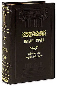 Почему мы верим в Россию: Сочинение