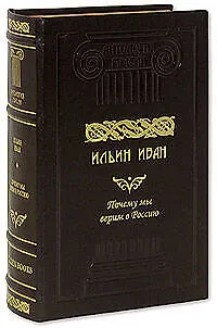 Книга Почему мы верим в Россию: Сочинение (Иван Ильин)
