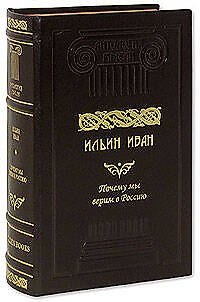 Книга Почему мы верим в Россию: Сочинение (Иван Ильин) — 1