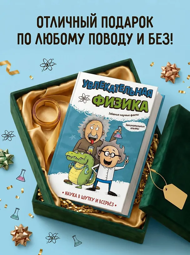Книга Увлекательная физика (Игор Коларов, Светислав Паунович, Бранко Стеванович) — 8