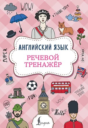 Книга Английский язык. Речевой тренажер (Виктория Державина)