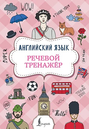 Английский язык. Речевой тренажер