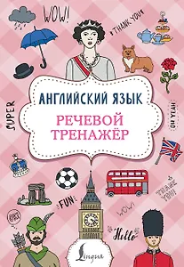 Английский язык. Речевой тренажер