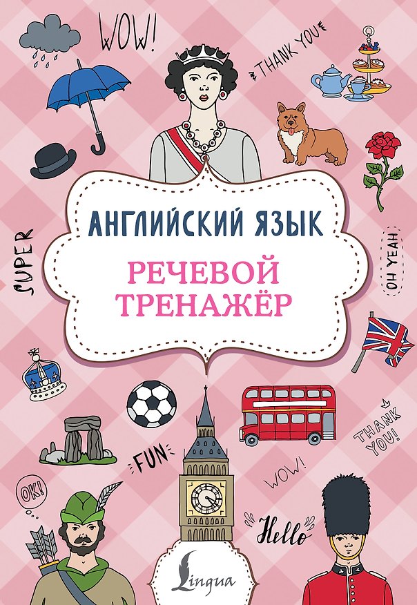 Книга Английский язык. Речевой тренажер (Виктория Державина) — 1