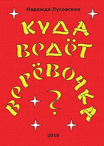 Куда ведёт верёвочка?