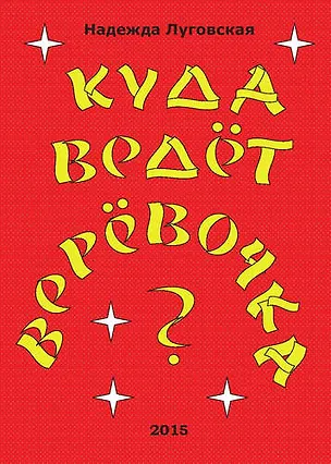 Книга Куда ведёт верёвочка? ()