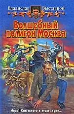 Книга Волшебный полигон Москва (Владислав Выставной) — 1