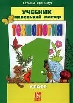 Технология Маленький мастер Учебник для 1 класса — 2132435 — 1