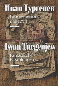 Таинственные повести / Fantastische Erzahlungen (на русском и немецком языках)