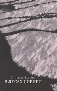 В лесах Сибири. Февраль-июль 2010