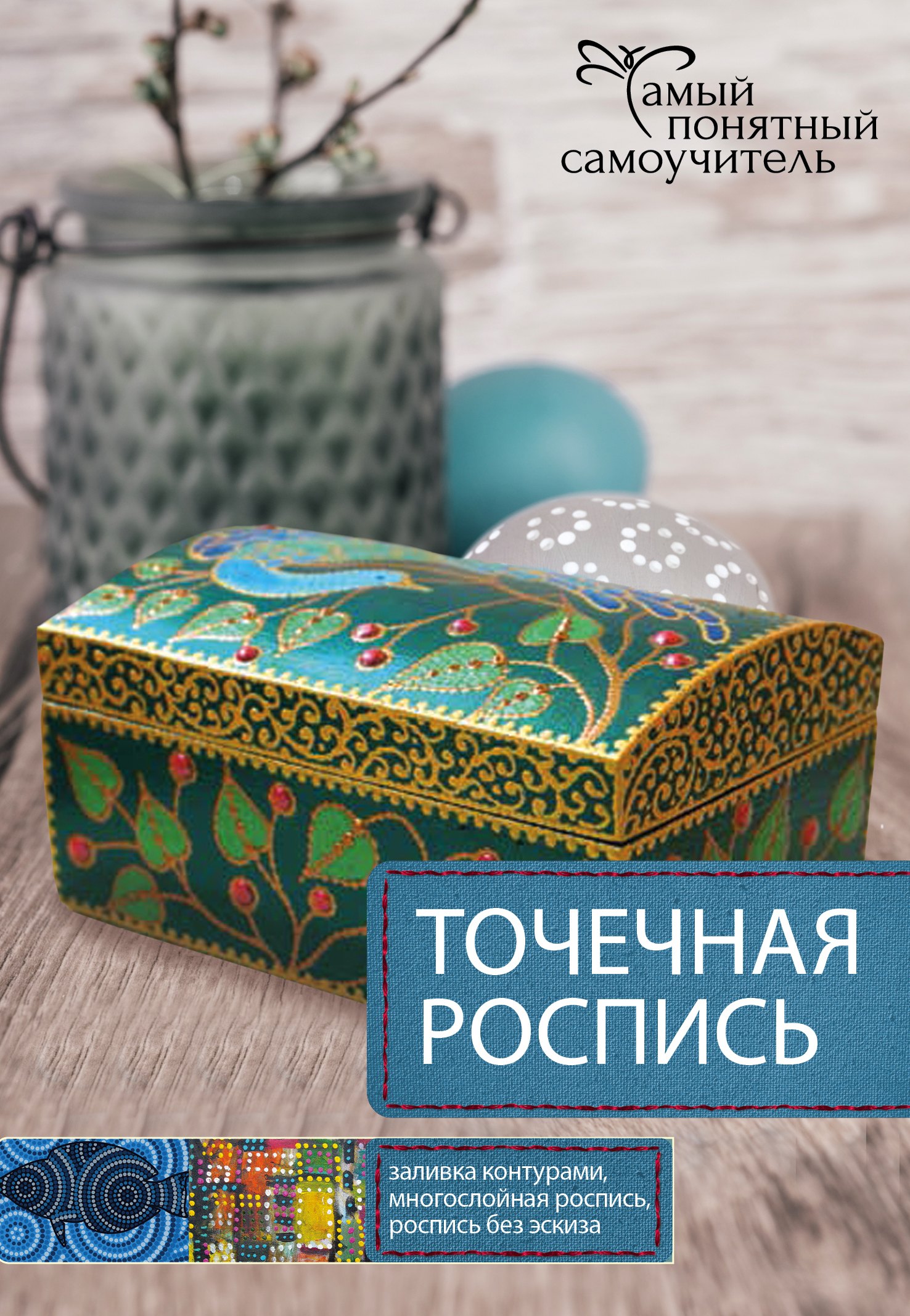 

Точечная роспись