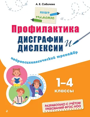 Книга Профилактика дисграфии и дислексии. Нейропсихологический тренажёр (Александра Соболева)