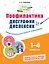 Профилактика дисграфии и дислексии. Нейропсихологический тренажёр — 3033296 — 1