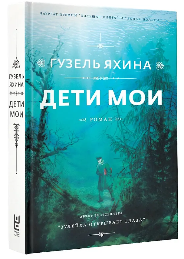 Книга Дети мои (Гузель Яхина) — 5