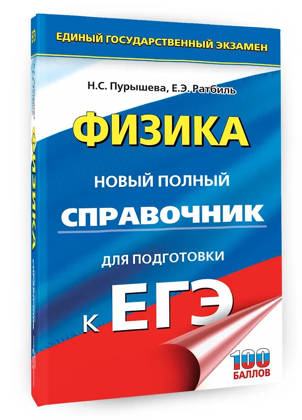 Книга ЕГЭ. Физика. Новый полный справочник для подготовки к ЕГЭ (Наталия Пурышева, Елена Ратбиль) — 4