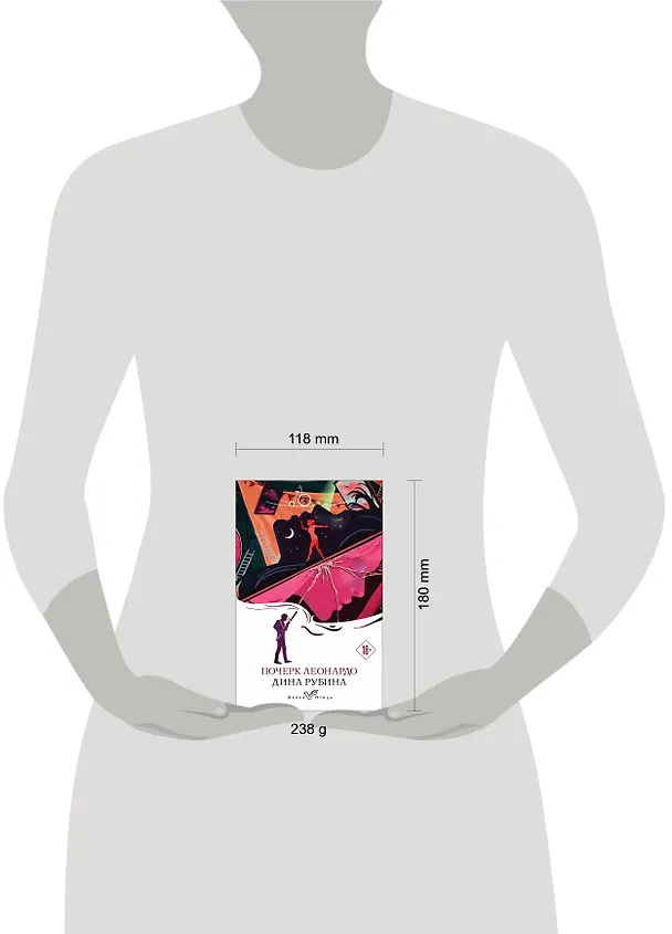 Книга Почерк Леонардо (Дина Рубина) — 11