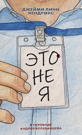 Книга Это не я (Джейми Линн Хендрикс)