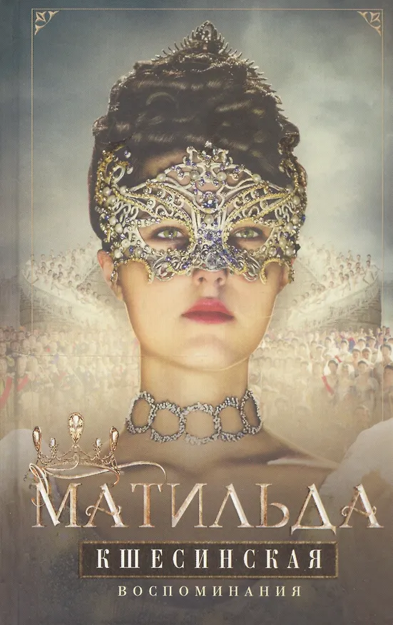 Книга Воспоминания (Матильда Кшесинская) — 4
