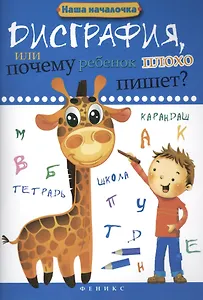 Дисграфия, или Почему ребенок плохо пишет?