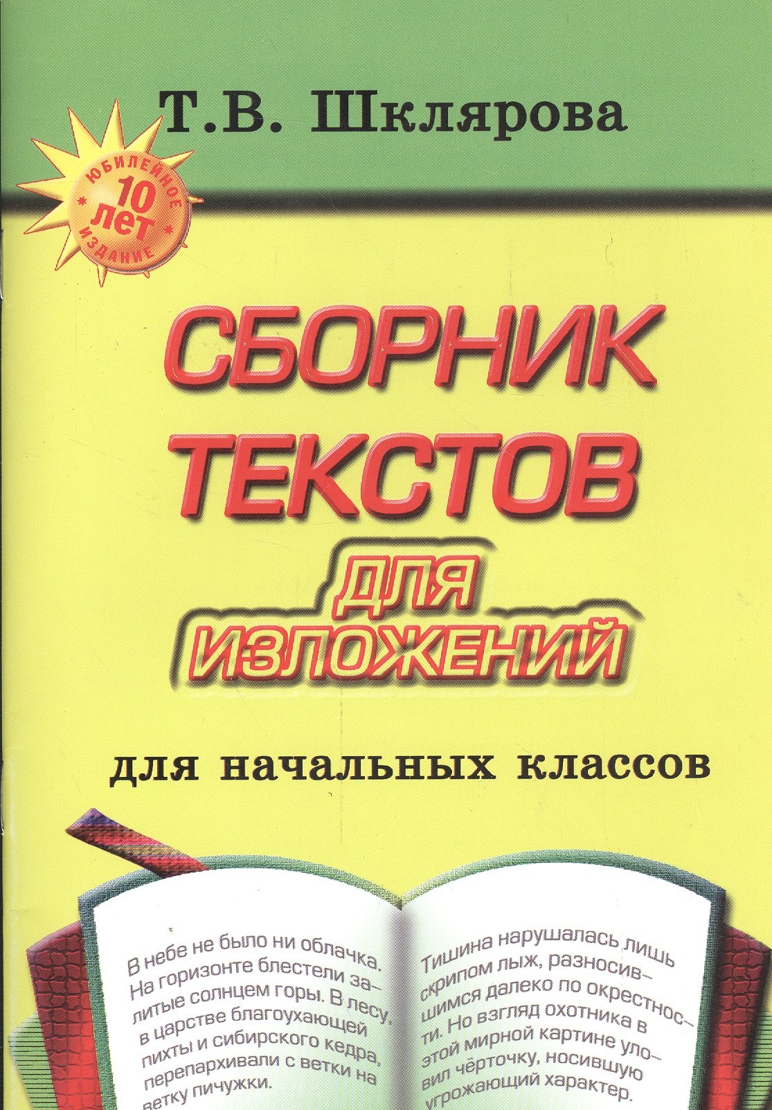 

Сборник текстов для изложений. Для начальных классов