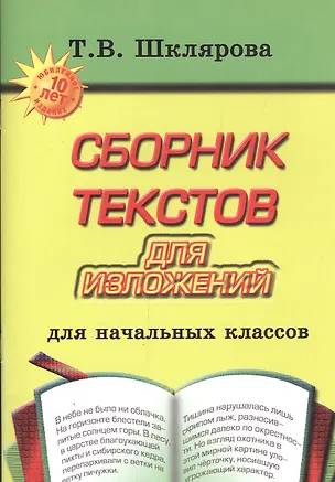 Книга Сборник текстов для изложений. Для начальных классов (Татьяна Шклярова)