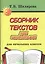Сборник текстов для изложений. Для начальных классов — 2532149 — 1