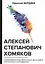 Алексей Степанович Хомяков. Славянофильство, богословие, философия, гносеология и метафизика — 2640340 — 1