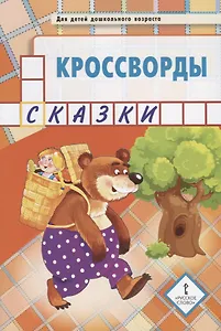 Кроссворды: сказки: для детей дошкольного возраста