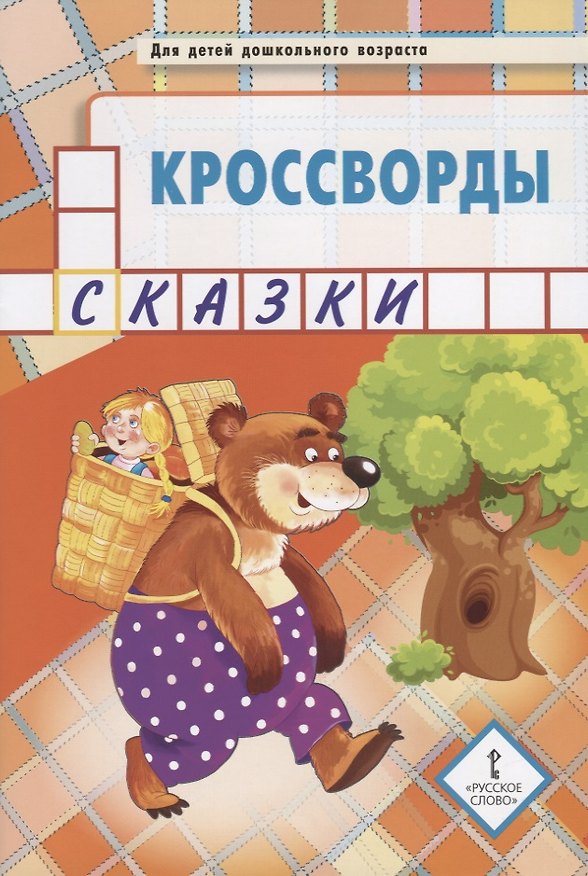 Книга Кроссворды: сказки: для детей дошкольного возраста (Юрий Болдырев) — 1
