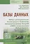 Базы данных: Работа с распределенными базами данных и файловыми системами на примере MongoDB и HDFS с использованием Node.js, Express.js, Apavhe Spark и Scala. Учебное пособие — 2754914 — 1