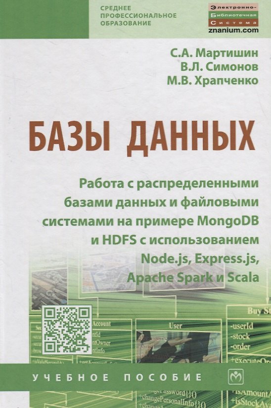 Книга Базы данных: Работа с распределенными базами данных и файловыми системами на примере MongoDB и HDFS с использованием Node.js, Express.js, Apavhe Spark и Scala. Учебное пособие () — 1