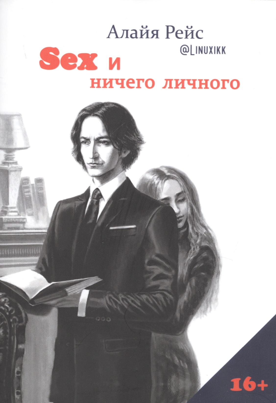Секс И Ничего Особистого Секс И Ничего Особистого
