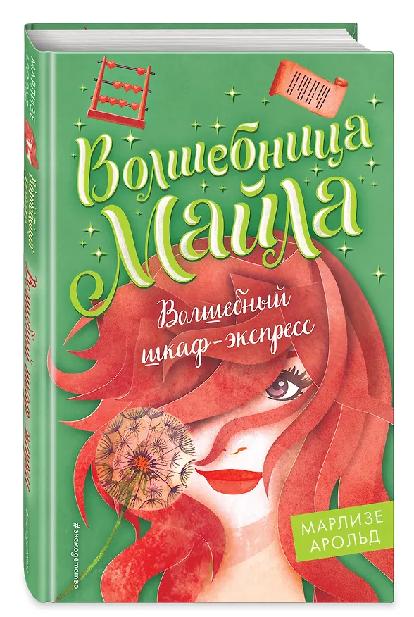 Книга Волшебный шкаф-экспресс (Марлизе Арольд) — 5