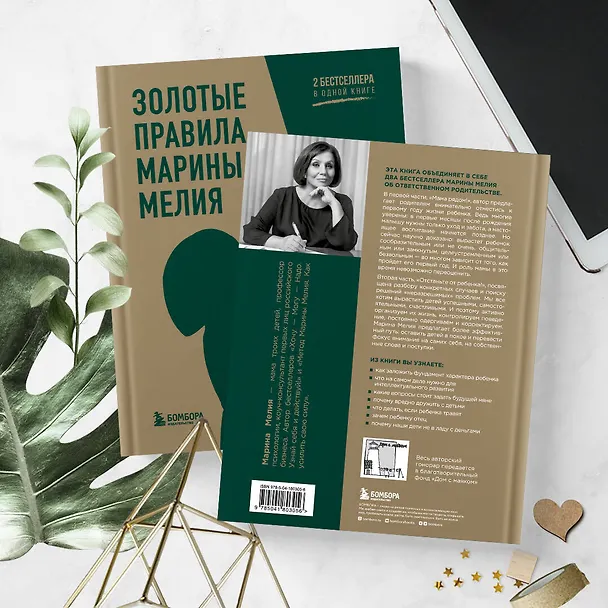 Книга Золотые правила Марины Мелия. Как выстроить отношения с ребенком с первых дней и на всю жизнь (Марина Мелия) — 12