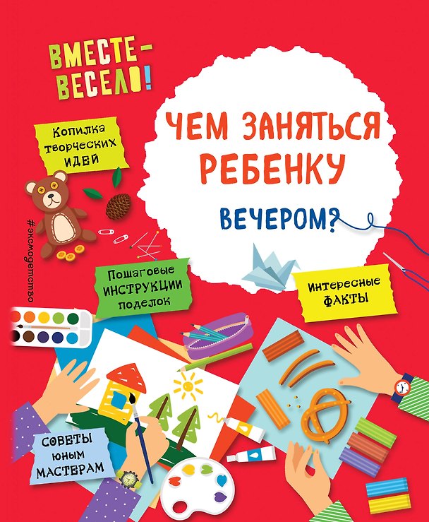 Книга Чем заняться ребенку вечером? (Инна Карлёнок, Олеся Пьянникова) — 1