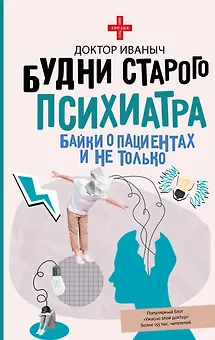Будни старого психиатра. Байки о пациентах и не только