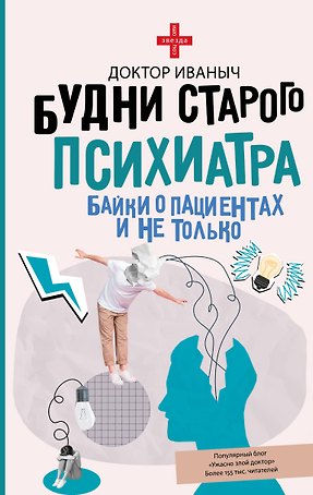 Будни старого психиатра. Байки о пациентах и не только