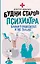 Будни старого психиатра. Байки о пациентах и не только — 3102324 — 1