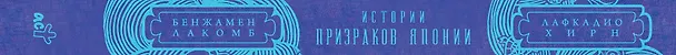 Книга Истории призраков Японии (Лафкадио Хирн, Бенжамен Лакомб) — 4